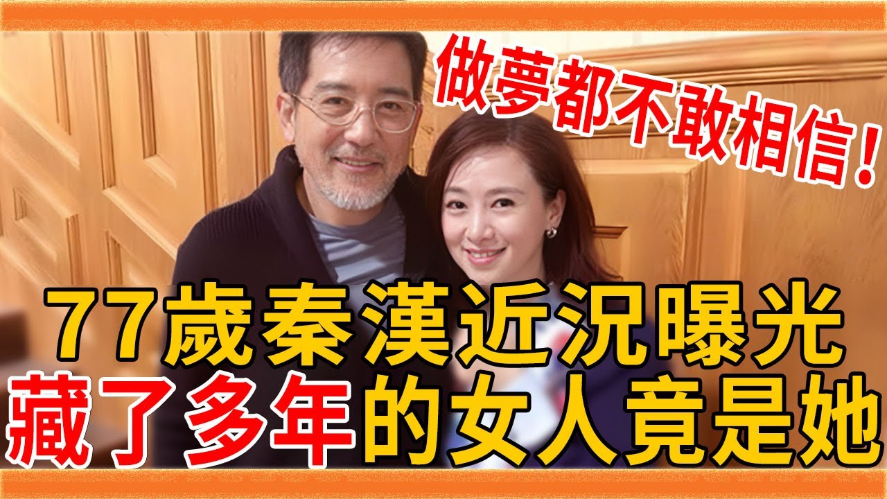 77歲秦漢活成這樣 ！藏了36年的女人身份大曝光，難怪狠甩邵喬茵不娶林青霞