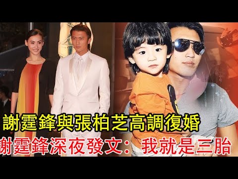 謝霆鋒與張柏芝高調復婚，謝霆鋒深夜發文：我就是三胎生父，王菲崩潰大哭：怒罵，你個騙子，騙了我這麼多年，謝賢留言：其實我早知道了！