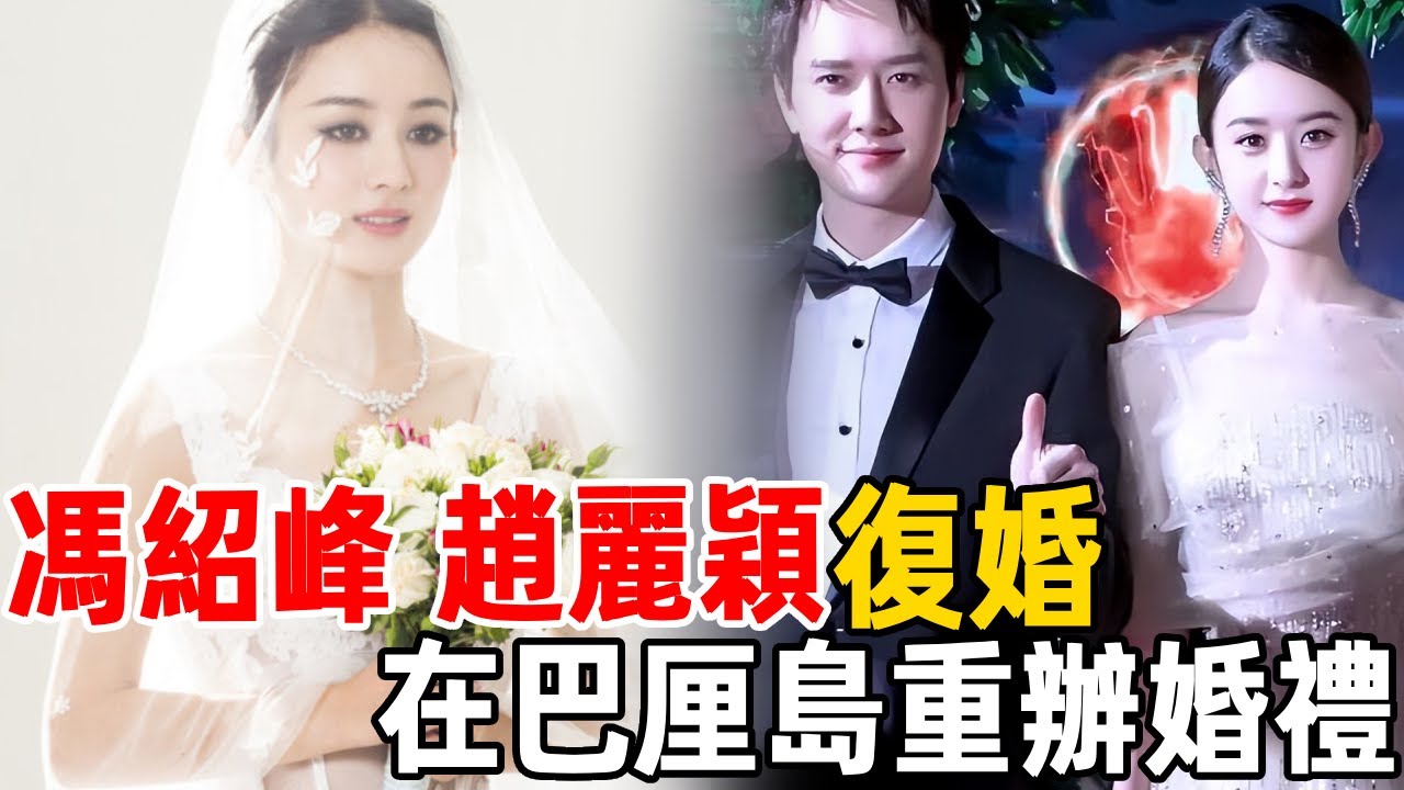 確認了！馮紹峰趙麗穎復婚，經紀人透露婚禮在巴厘島進行，馮媽奉1億豪宅跪求原諒，女方只有一個要求：重辦婚禮！ – 天天分享