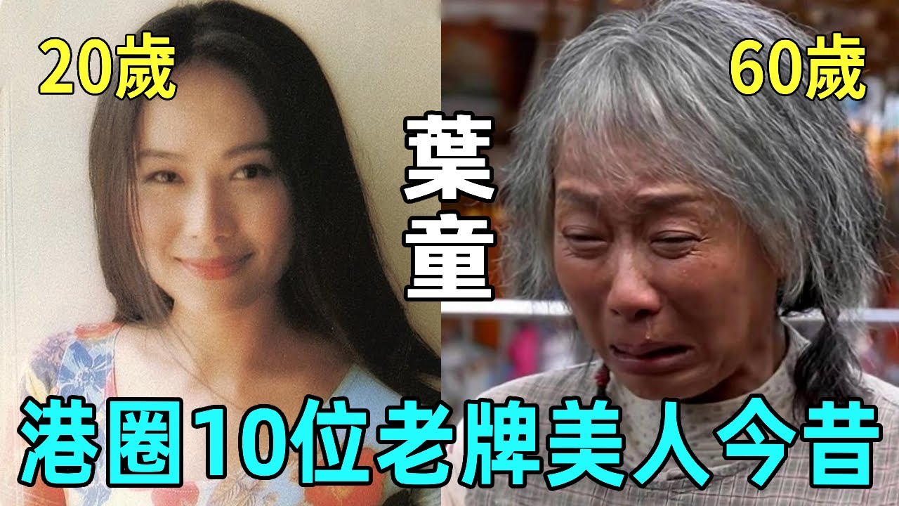 港圈10位老牌美人今昔對比,關之琳皮膚鬆弛老態橫秋,葉童瘦成「骷髏」近照不敢認 – 天天分享