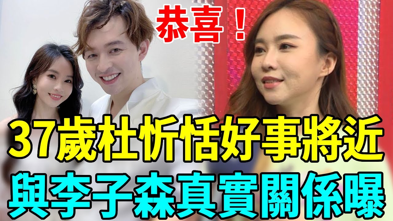 恭喜！37歲杜忻恬好事將近，與李子森假戲真做內幕瞞不住，密婚5年真相終大白
