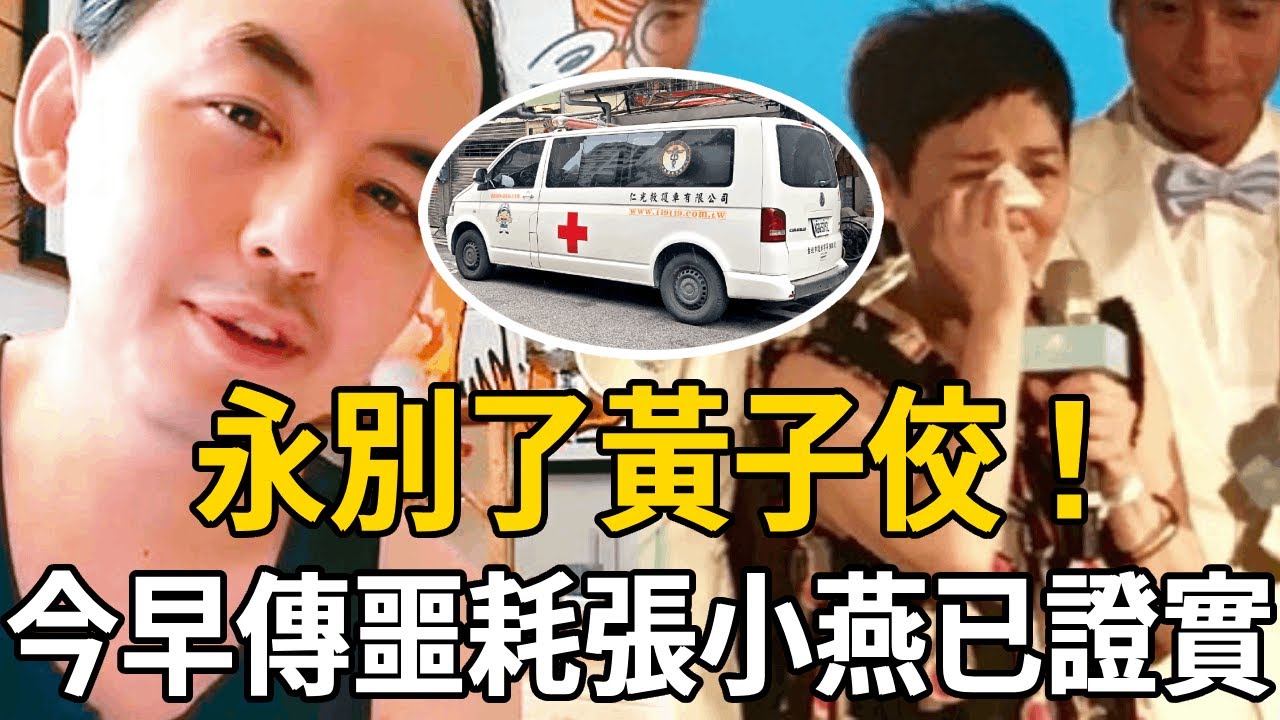永別了黃子佼！緊急送醫今早傳出噩耗，張小燕已證實無法挽回，走前血液中測出這成分，臺灣娛樂圈要變天了！
