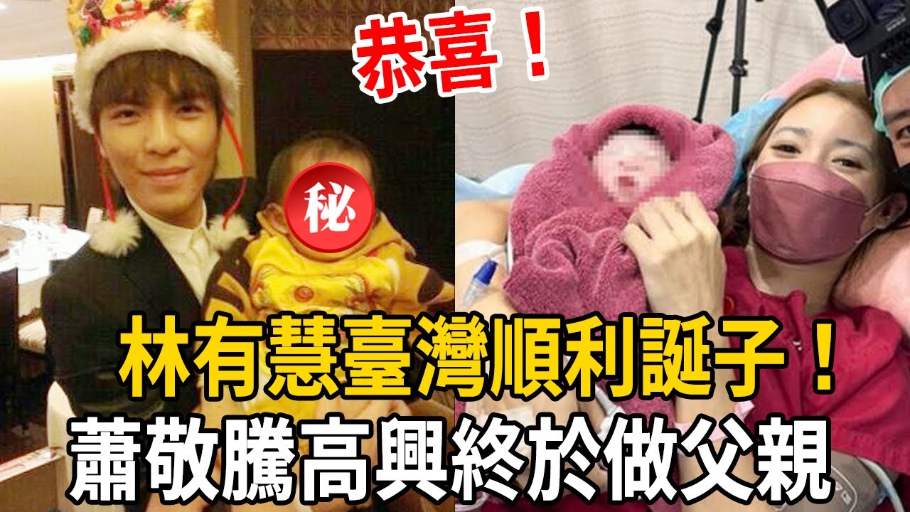 恭喜！蕭敬騰終於當爸！林有慧臺灣順利誕子！孩子正面照曝光太可愛，圈內好友祝福送不停