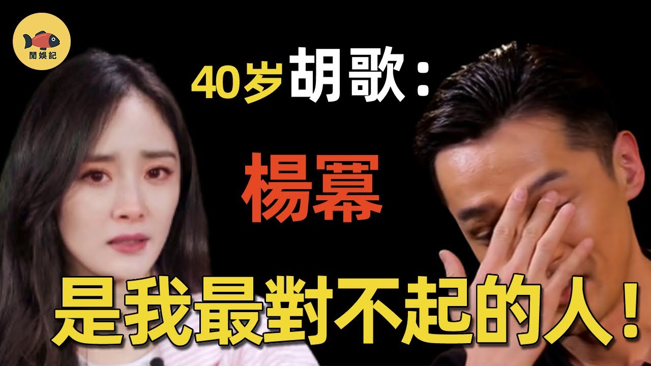和楊冪同居3年，胡歌為何轉頭娶了經紀人？結婚當天楊冪發的37個字，瞬間戳穿他的真面目！這次再也裝不下去了！