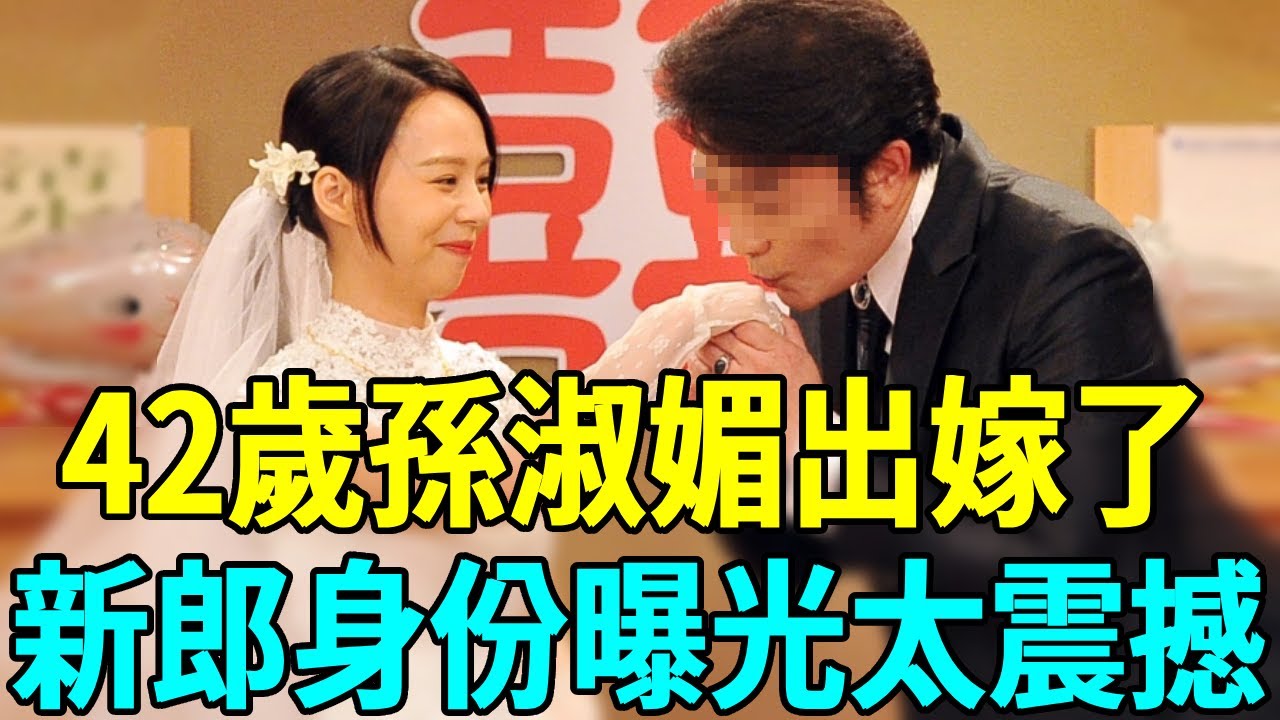 孫淑媚結婚照意外曝光，藏了8年的男人竟然是他，兒子終於可以認祖歸宗