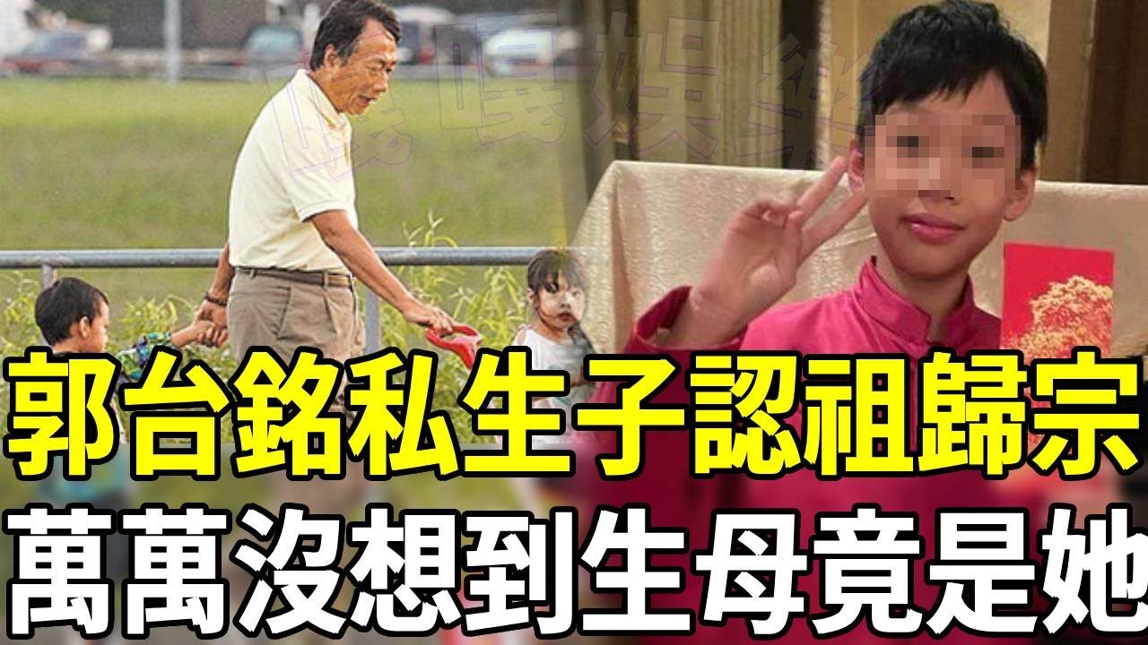 郭台銘私生子認祖歸宗？萬萬沒想到生母竟是她！難怪千億財產一分不給曾馨瑩