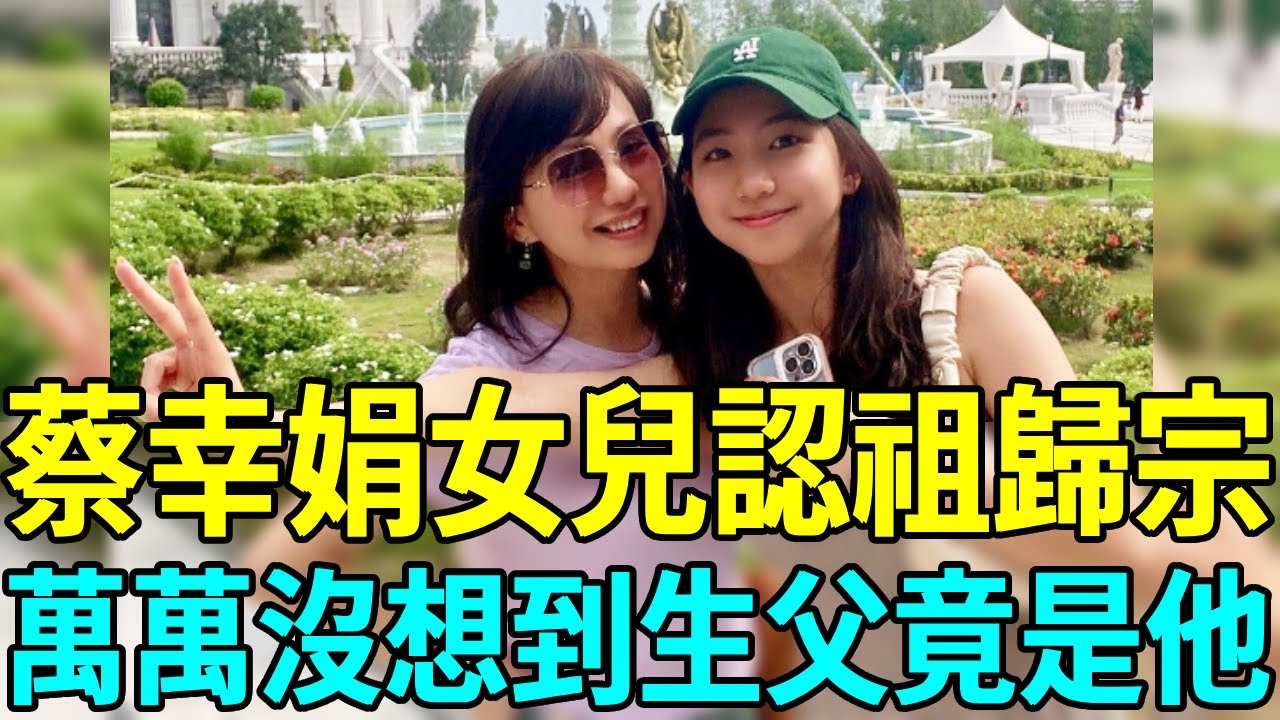 蔡幸娟女兒認祖歸宗！萬萬沒想到生父竟然是他，前夫含淚抖出全部真相