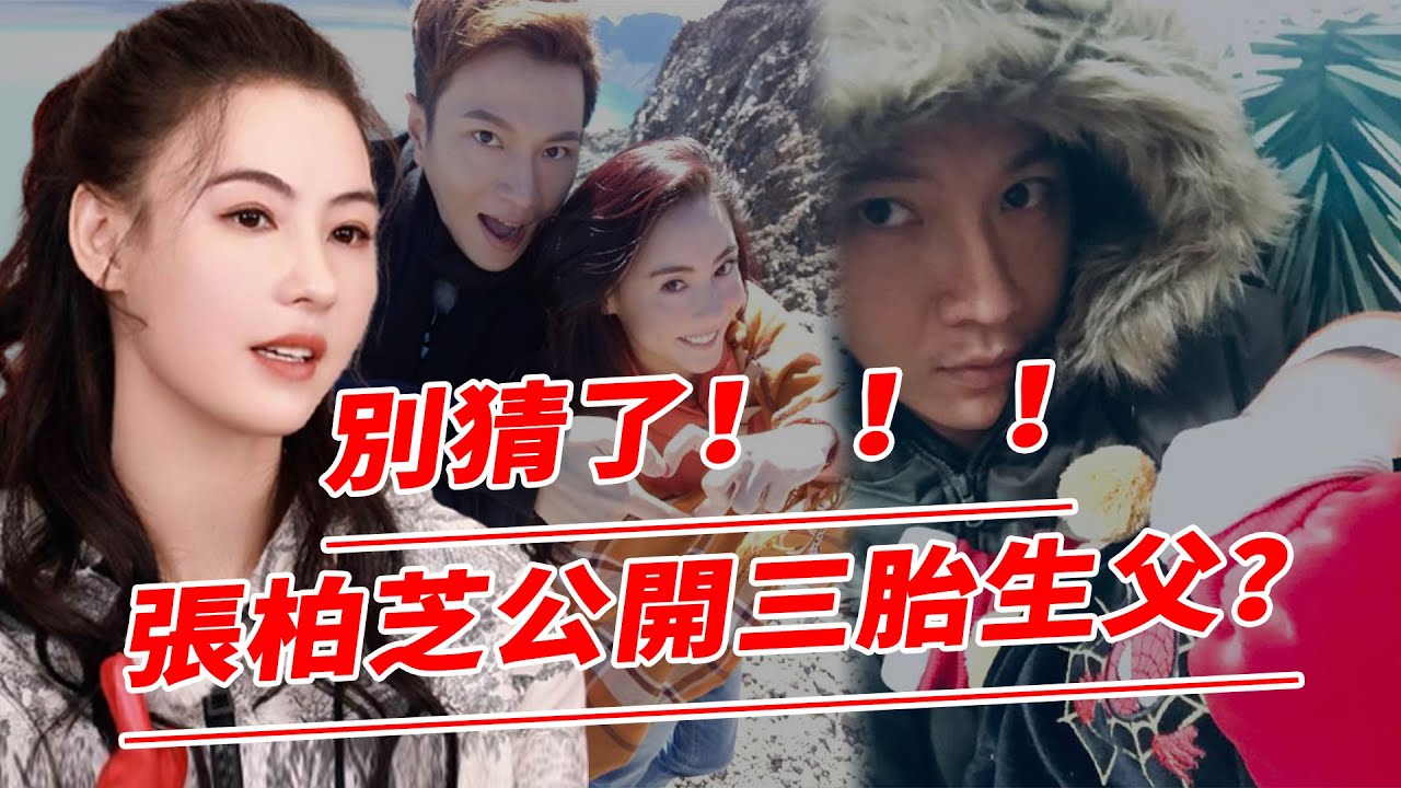 別猜了！張柏芝公開三胎生父？帶3個兒子一起改嫁！謝霆鋒大方送上祝福！