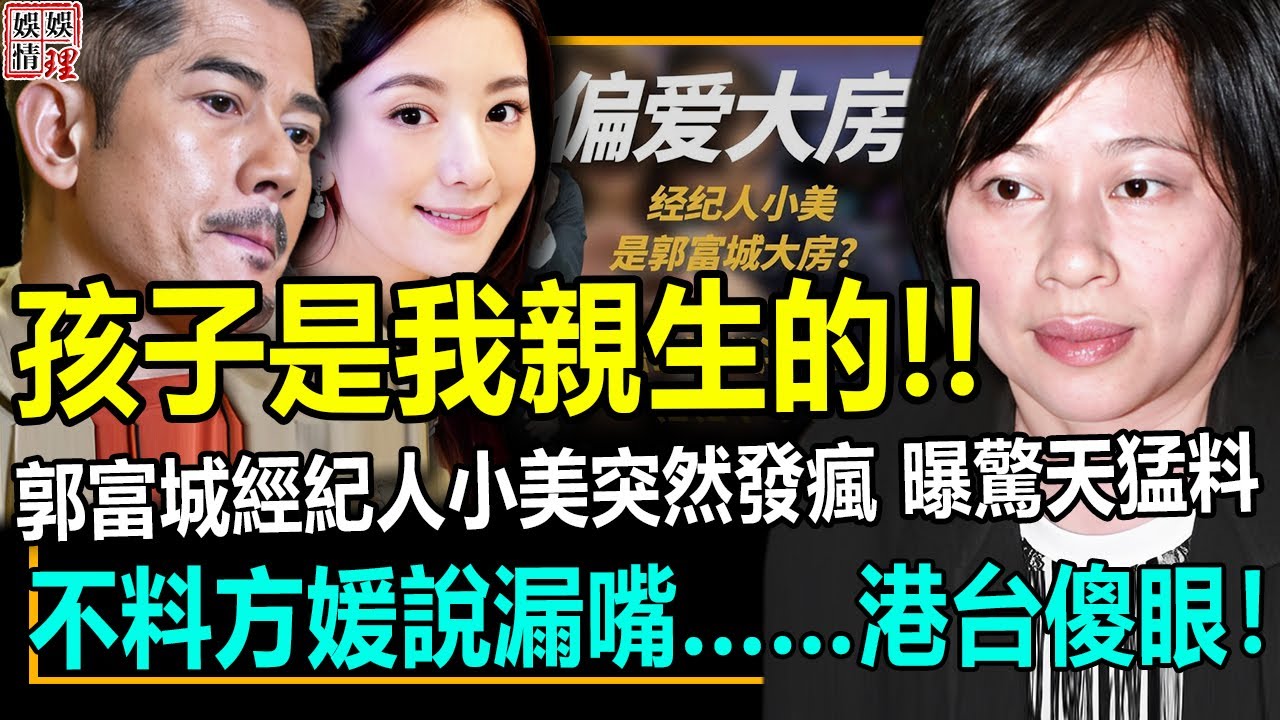 炸裂！梁美薇深夜怒曝郭天王2個孩子都是她親生的！直到方媛說漏嘴道出真相，郭富城傻眼！