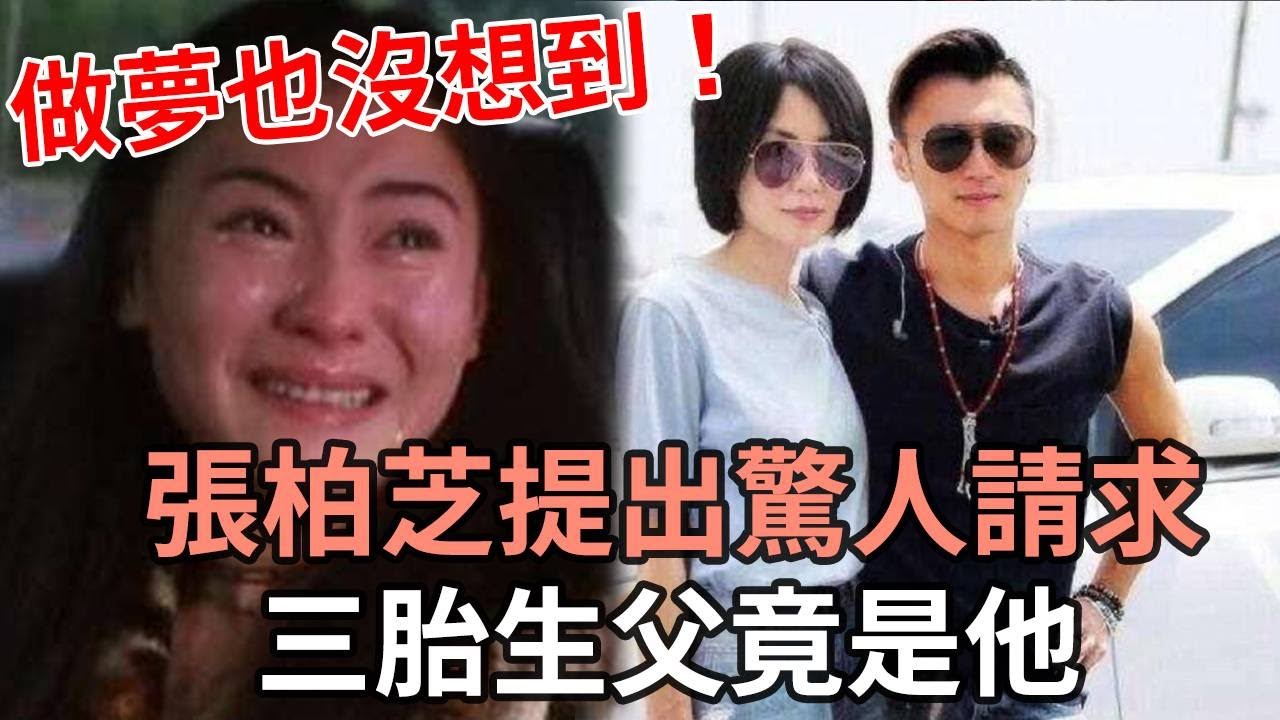 張柏芝深夜發文崩饋大哭！忍了5年抖出全部真相，向謝霆鋒提出驚人請求，三胎生父做夢也沒想到竟是他
