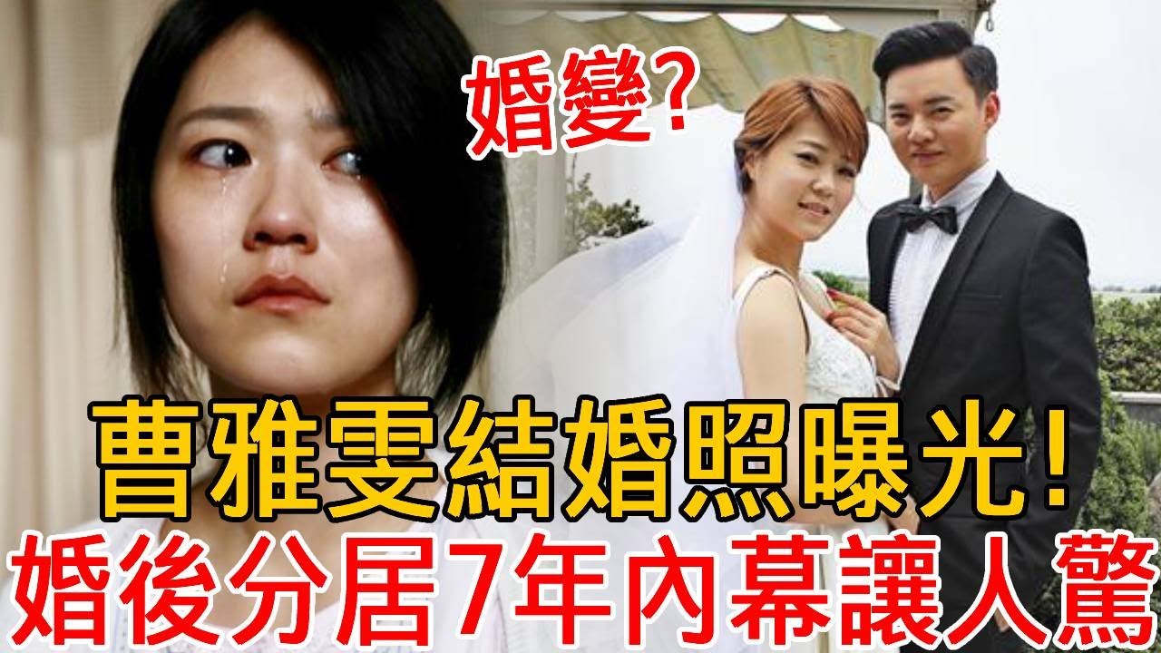 曹雅雯結婚照曝光！老公真實身份瞞不住，婚後分居7年內幕驚人，難怪把許富凱騙的團團轉