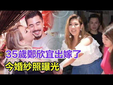 35歲鄭欣宜出嫁了，今婚紗照曝光！男方真實身份終於瞞不住，鄭少秋現身支持！