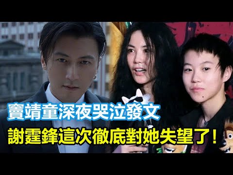 竇靖童深夜哭泣發文，一把扯下了王菲的遮羞布！謝霆鋒這次徹底對她失望了！