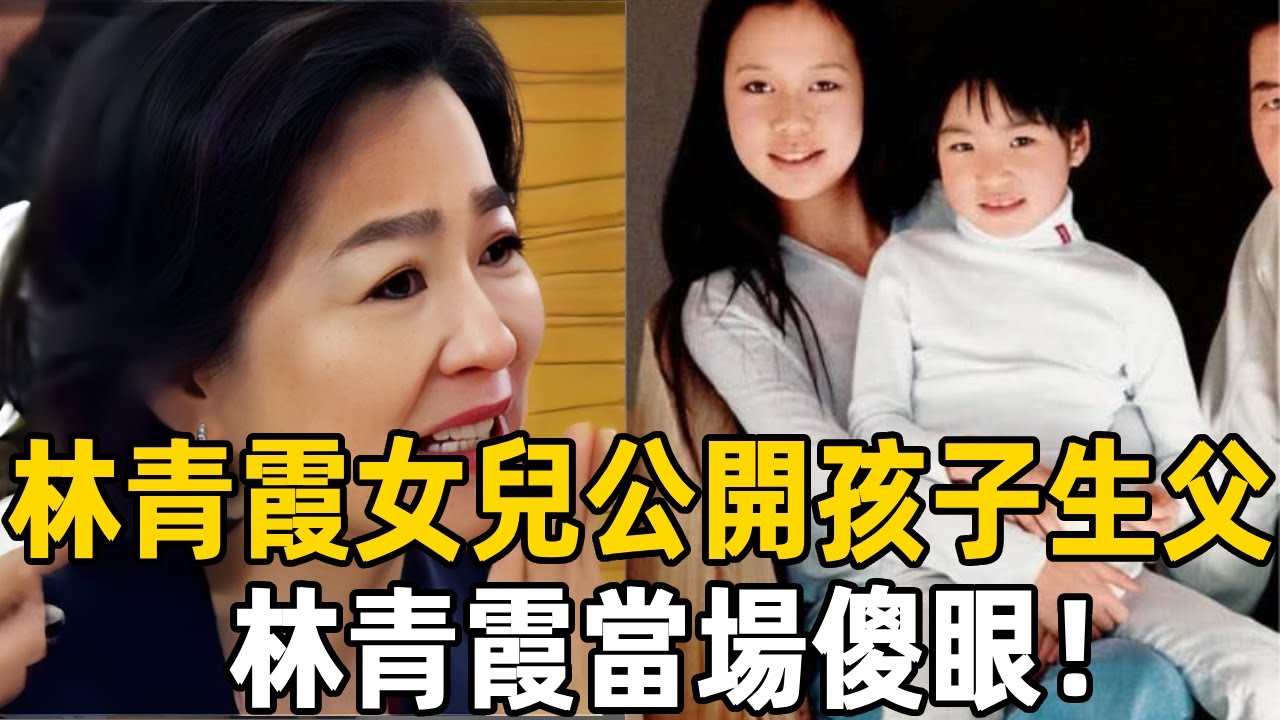 別猜了！林青霞女兒公開兩孩子父親！林青霞當場傻眼，邢李原怎麼也不敢相信是他，難怪隱瞞3年不敢公開！