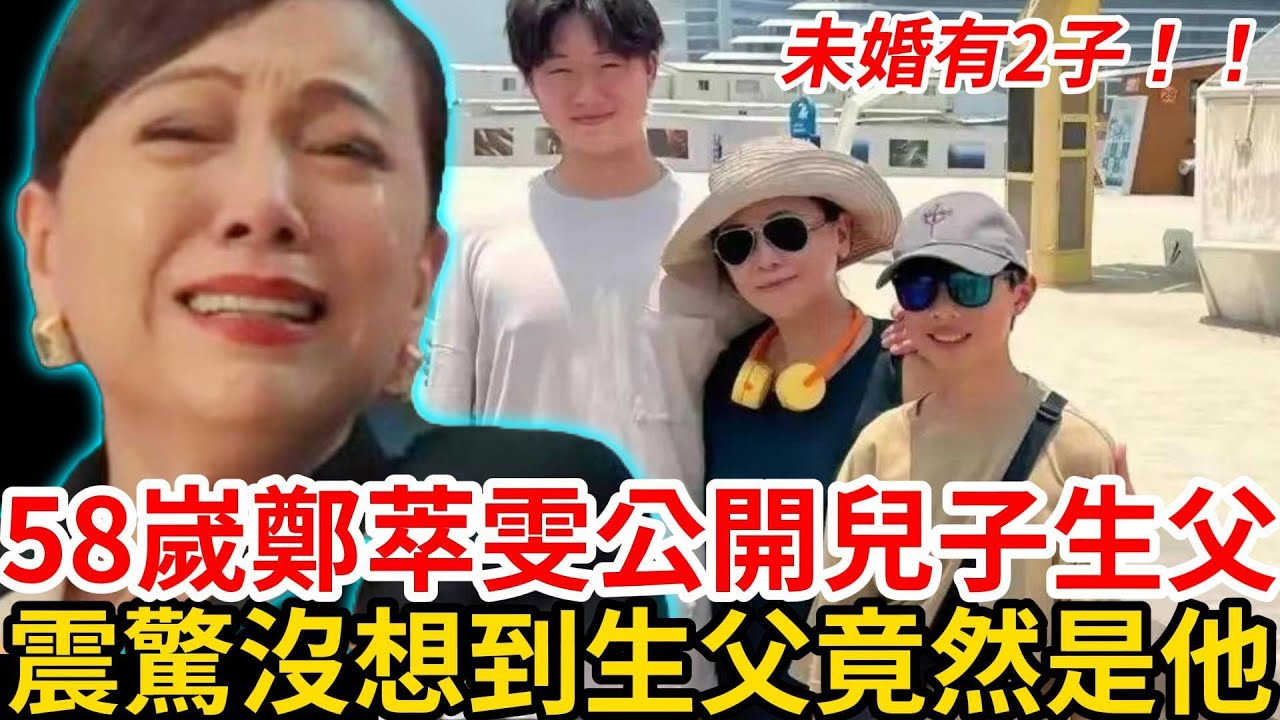 58嵗鄭萃雯未婚有兩兒子，首次公開兒子生父身份，難怪這麽多年一直退圈！原來是他！