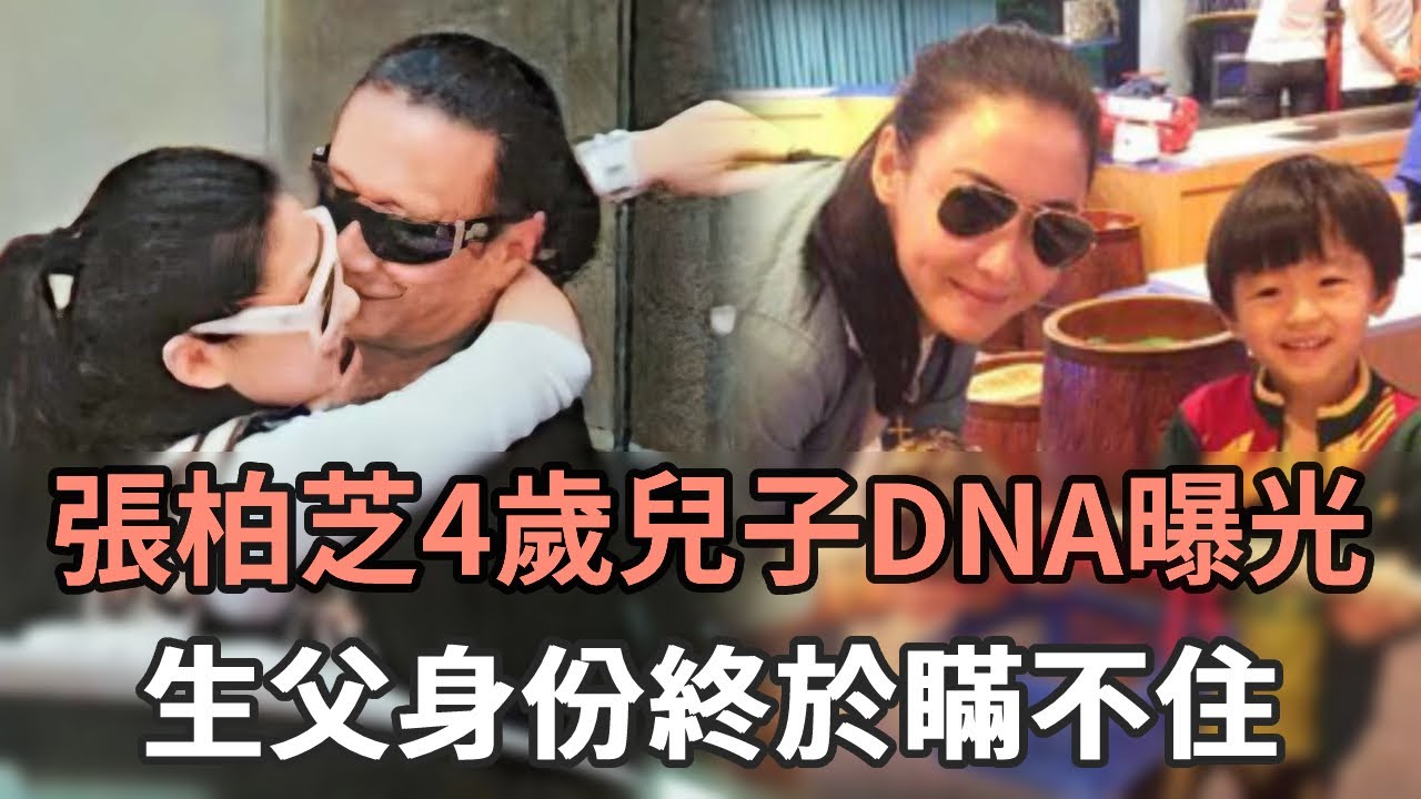 張柏芝4歲小兒子長相太驚人！DNA曝光生父瞞不住了，4年心酸終於了結