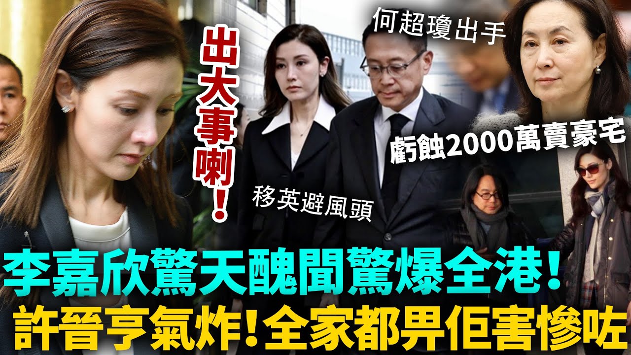 李嘉欣出事喇！驚天醜聞驚爆全港，全家都畀佢脫落水！許晉亨氣炸當眾掌摑老婆：你將全家都害慘咗！