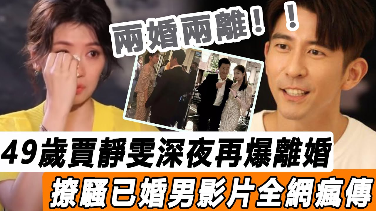 好聚好散！ 49歲賈靜雯爆離婚！ 已簽好協議和平分手？ 被揭早有新歡，撩騷影片全網瘋傳！