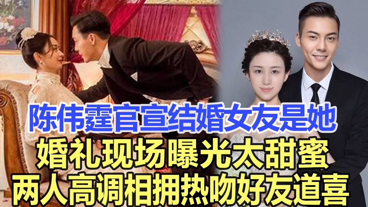 陳偉霆正式官宣結婚，友女果然是她，婚禮現場曝光太甜蜜， 兩人高調相擁熱吻，好友連連道喜！
