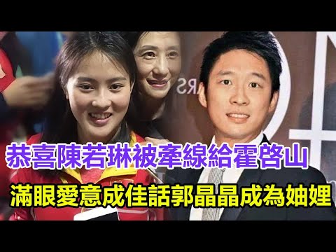 恭喜！陳若琳被牽線給霍啓山，今兩人正式官宣戀情！滿眼愛意成為佳話，郭晶晶成為妯娌！