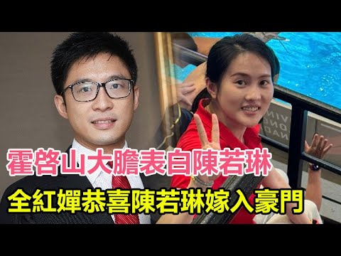 霍啓山大膽表白陳若琳，要找一個像嫂子一樣的老婆。全紅嬋恭喜陳若琳嫁入豪門！天下男人都想娶我教練！陳若琳反應搞笑！