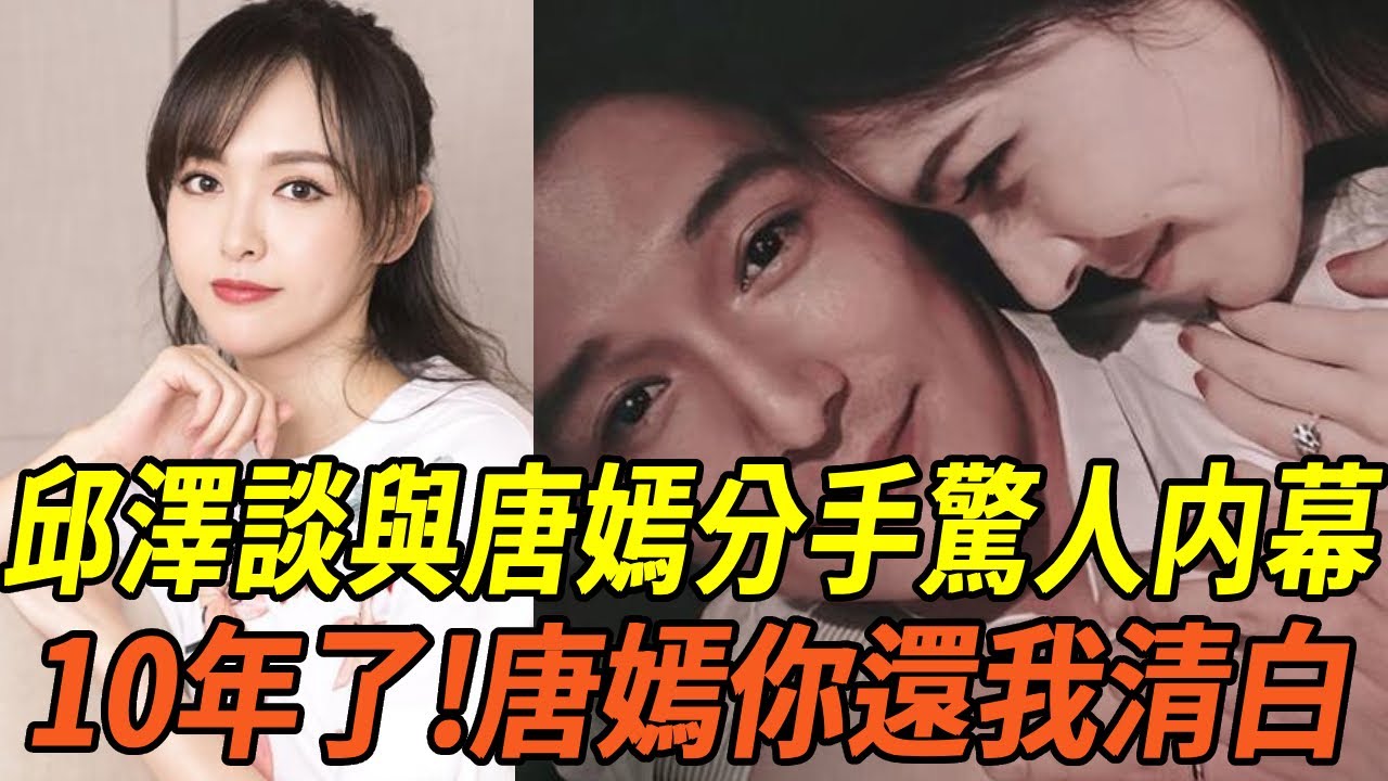 隱瞞10年邱澤終於開口！唐嫣為邱澤割腕自S？兩人分手內幕太驚人，所有人都被騗了！