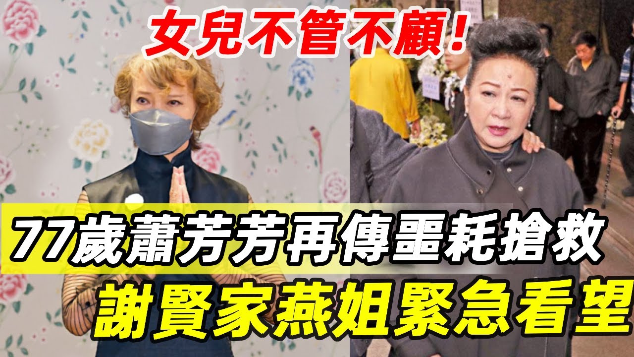 突發！蕭芳芳舊疾復發！女兒：沒有遺產想得美！直接不管不顧，半夜被好友送進醫院，薛家燕和謝賢，緊急看望！
