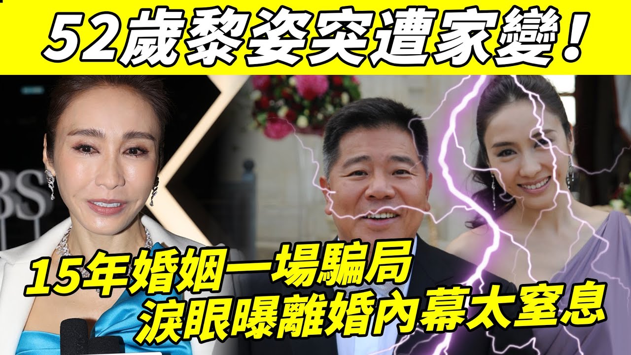 承認了！ 15年婚姻正式告吹？ 黎姿忍無可忍曝離婚內幕，永別了，馬廷強！