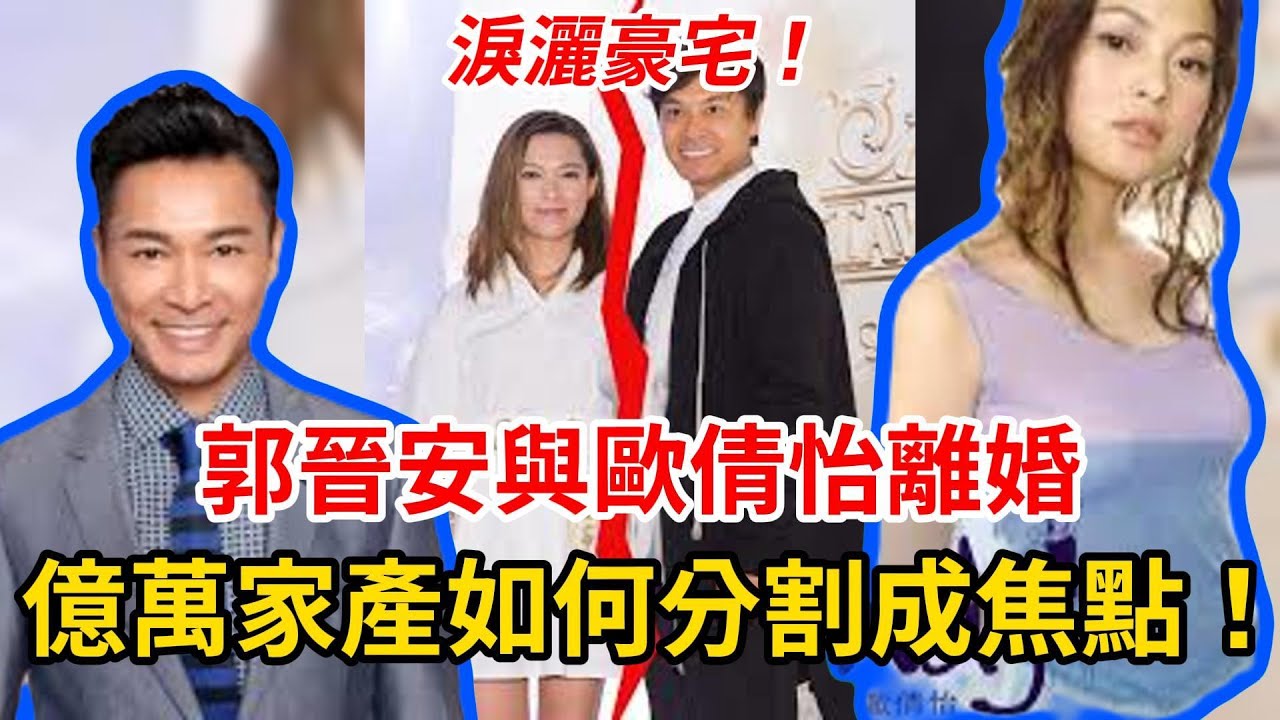 淚灑豪宅！郭晉安與歐倩怡離婚，億萬家產如何分割成焦點！