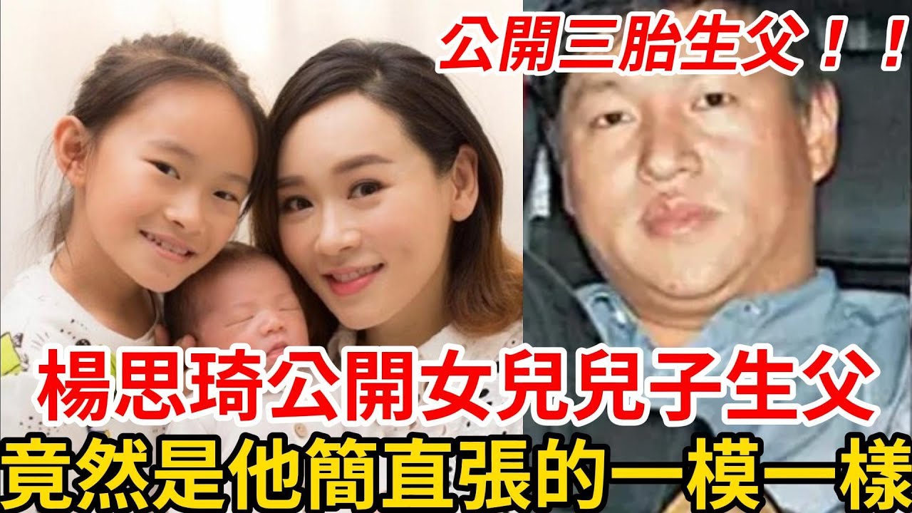 沒想到，45歲楊思琦含淚公開女兒兒子生父！ 沒想到是同一個人！ 單眼皮小眼睛，父女倆長得一模一樣！