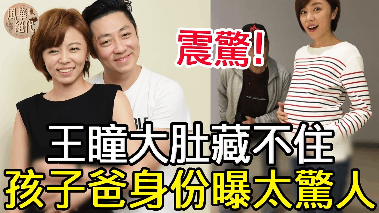 王瞳孕肚大到藏不住,孩子爸身份讓人驚,艾成去世真相終於瞞不住 – 天天分享