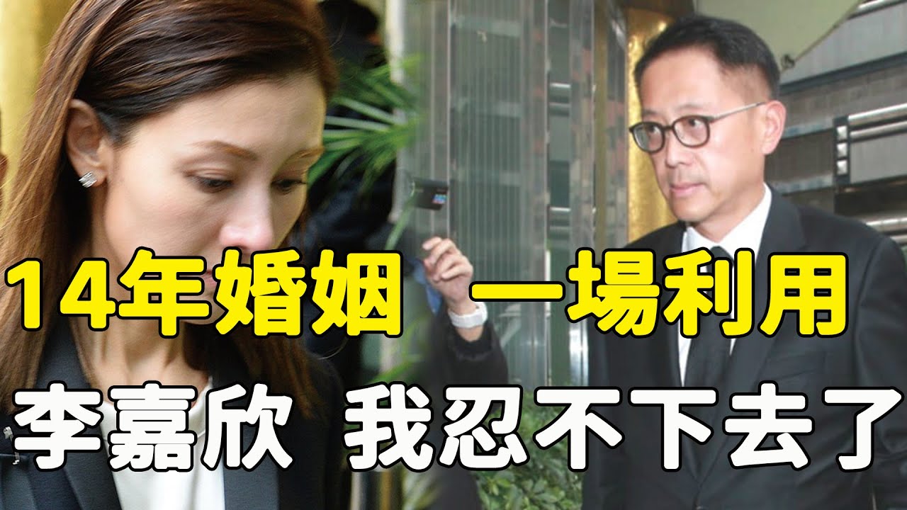 分居10月李嘉欣徹底崩潰！許晉亨真實面目曝光太驚人， 420億遺產一分未得背後另有隱情，兒子一句話爆猛料，夫妻兩人離婚內幕瞞不住！