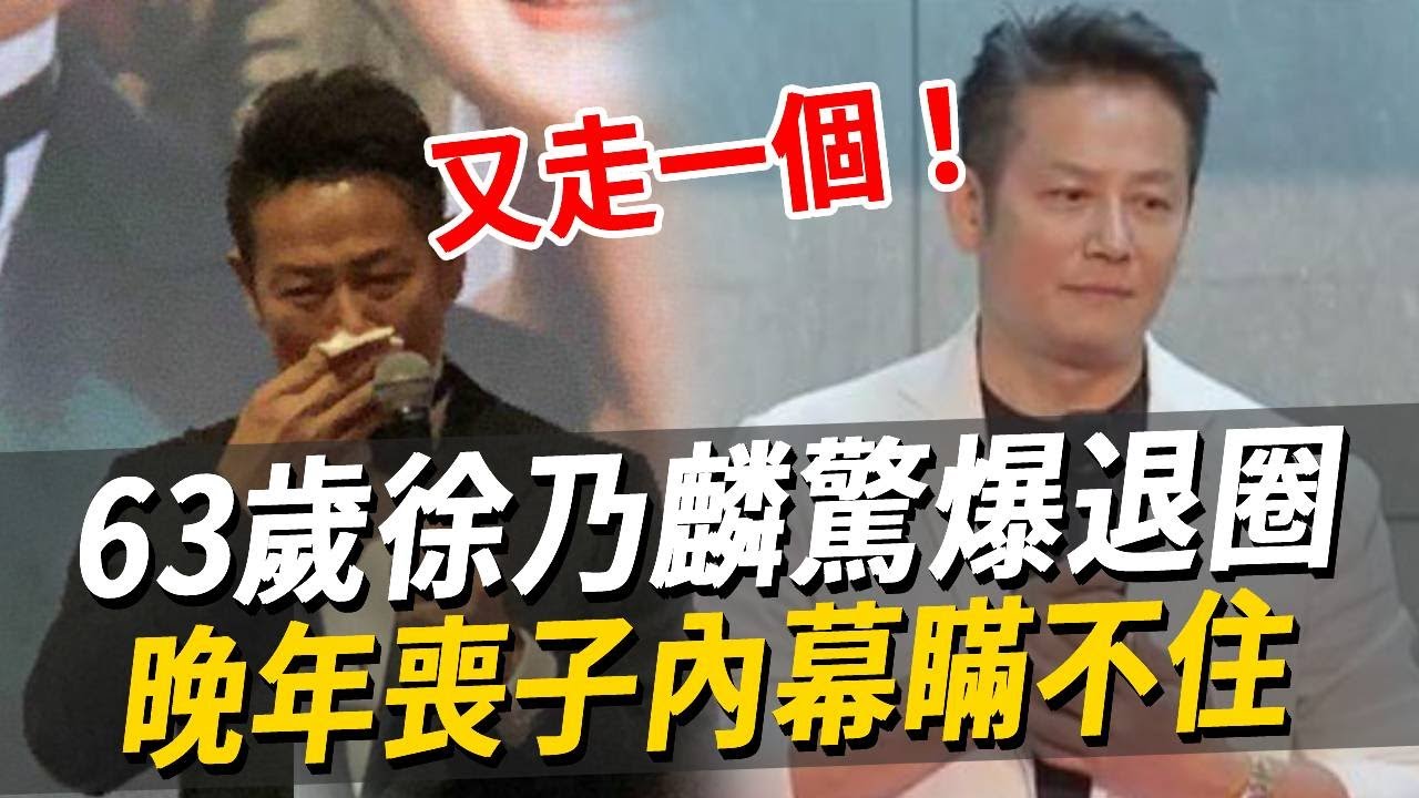又走一個！徐乃麟驚爆退圈！晚年喪子內幕瞞不住，妻子痛哭曝特殊癖好太驚人