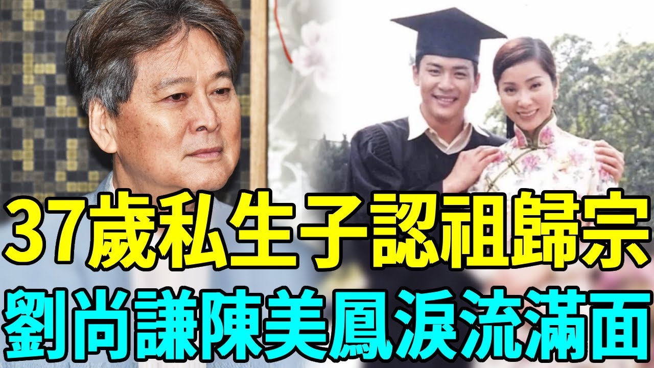 36歲私生子終於認祖歸宗，萬萬沒想到生母竟是她，劉尚謙與陳美鳳相擁而泣