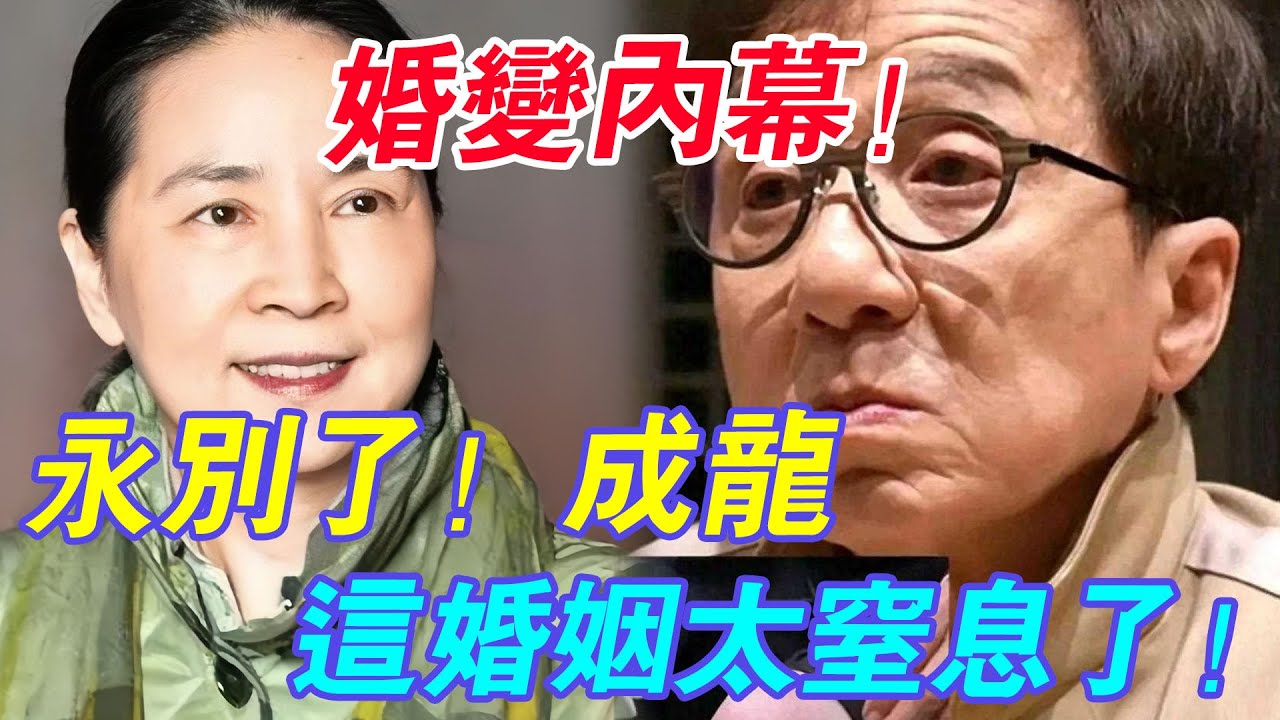 真離了？ ！ 成龍林鳳嬌又有大動作，42年婚姻走到盡頭，隨後一幕驚呆眾人