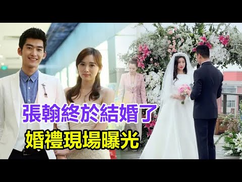張翰終於結婚了，婚禮現場曝光，新娘果然是她！張翰深夜發文：首度曬出結婚證！網友：終於放下心了！