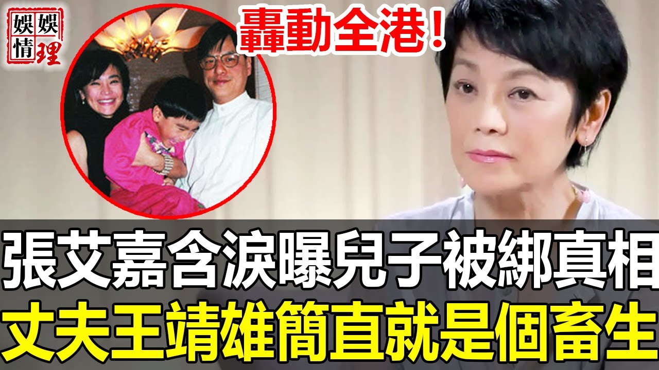 張艾嘉徹底扛崩潰！含淚公開兒子當年遭綁架事實真相！丈夫王靖雄真實面目徹底藏不住，1990年被當眾逼婚背後另有隱情！
