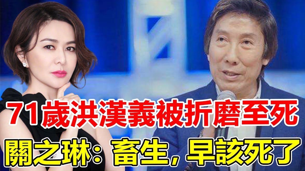 香港真正的「地下皇帝」！讓劉鑾雄乖乖送上關之琳，瘋狂蹂躪一夜，比高爾夫球還要猛！12個女人爬滿床內幕曝光，71歲洪漢義被折磨至死原因終大白。