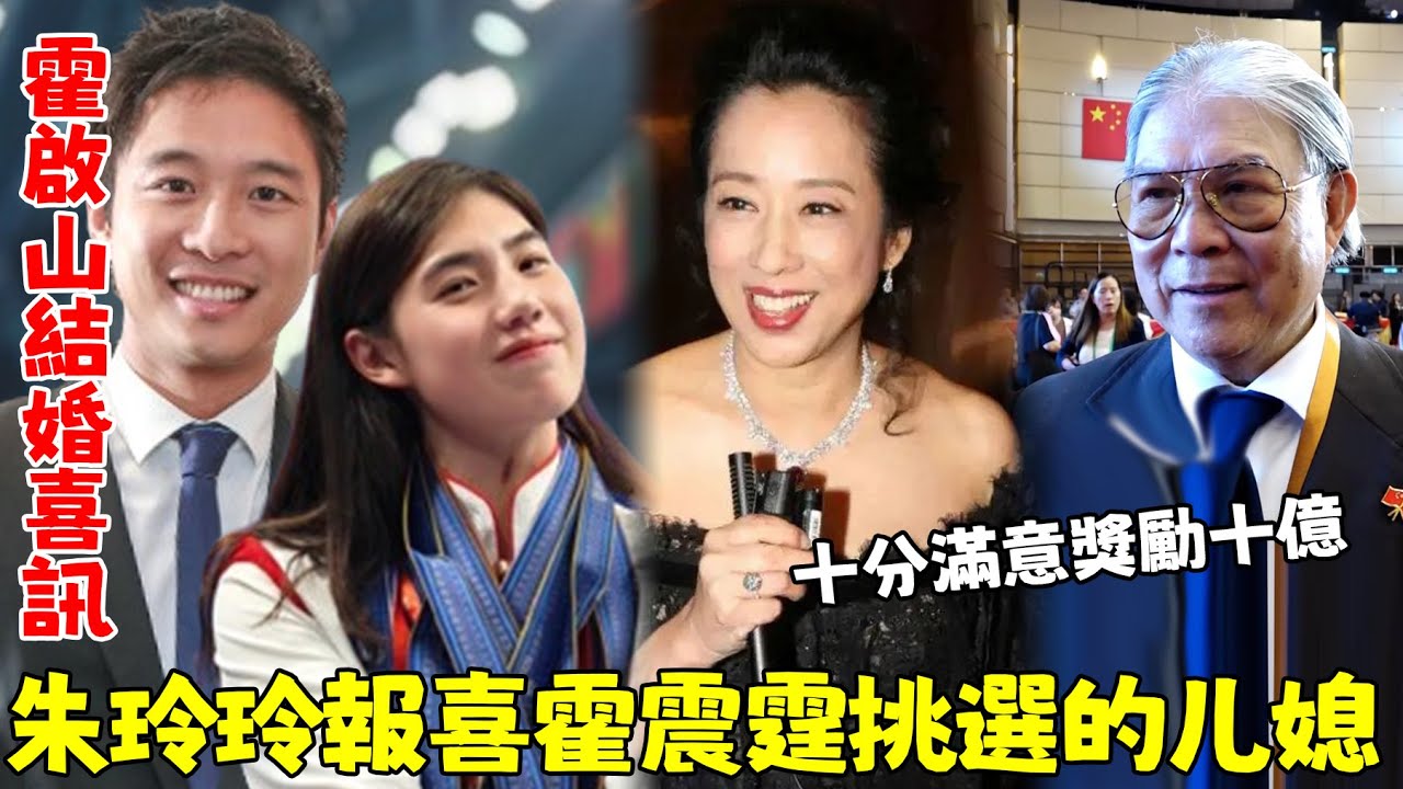 霍啟山宣布結婚喜訊！ 朱玲玲出面證實，霍震霆親自挑選的媳婦，十分滿意直接獎勵十億！