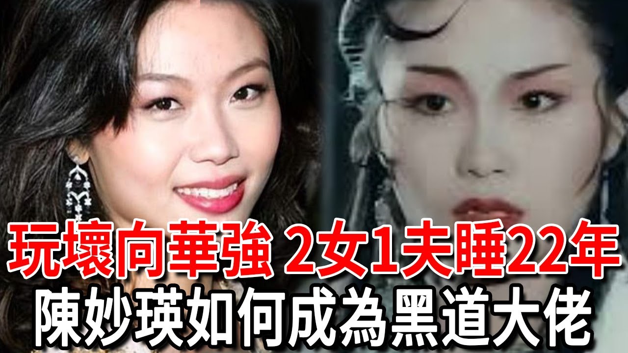 90年代末的五大花旦之一，陳妙瑛如何成為黑道大佬，從江湖大嫂到「最醜港姐」一路逆襲，跨界從商身家億萬