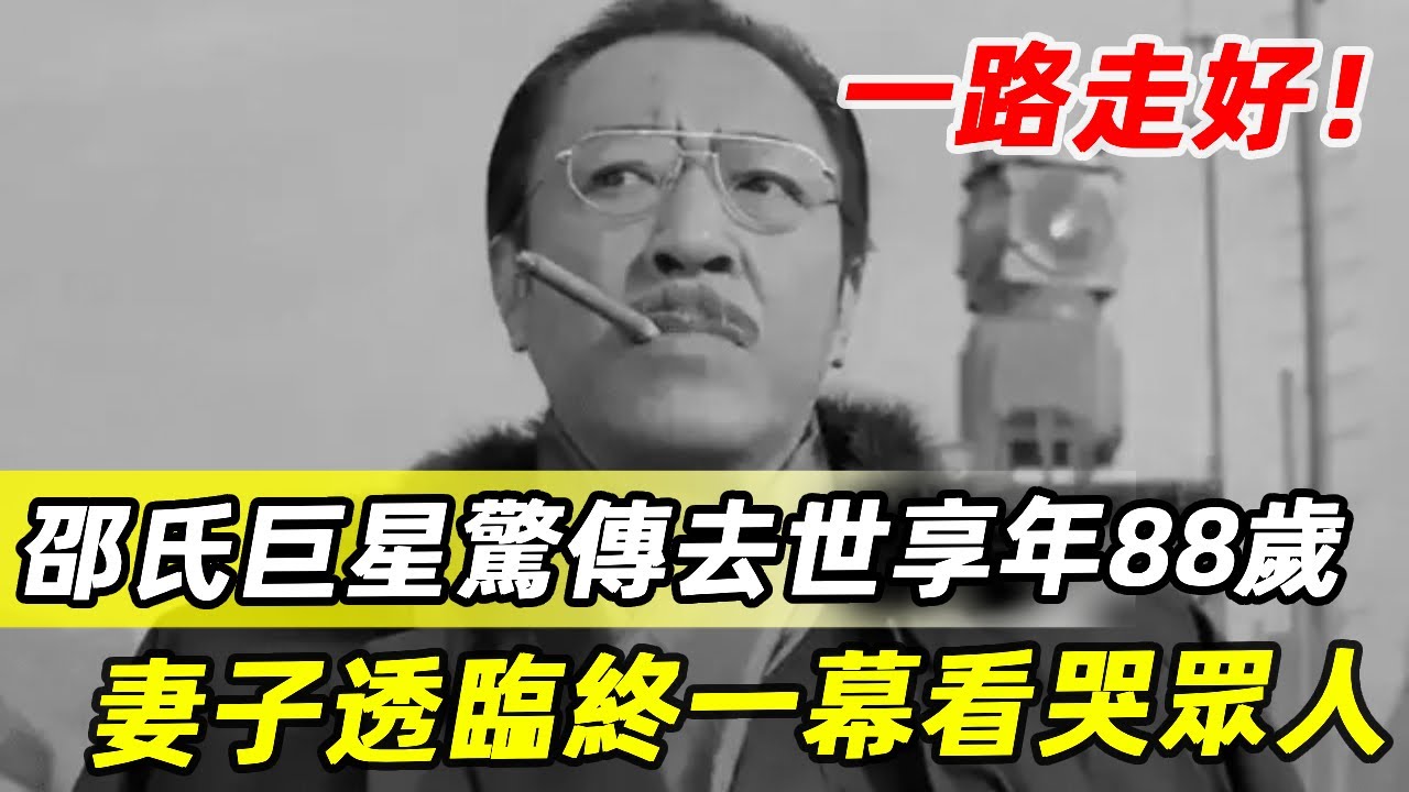 又走一個！邵氏巨星驚傳噩耗，享年88！妻子透臨終一幕看哭眾人，兒女真面目終於瞞不住