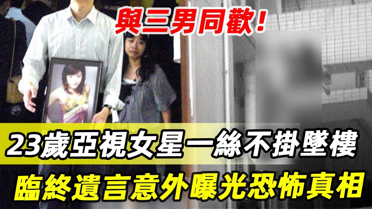23歲亞視女星一絲不掛墜樓，屍體橫掛在房樑上，臨終遺言意外曝光恐怖真相