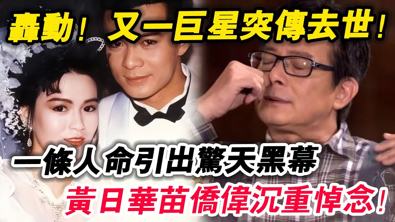 轟動！ 又一巨星突傳去世！ 一條人『命引出驚天黑幕！ 黃日華苗僑偉沉重悼念！ 龔慈恩哭成淚人！