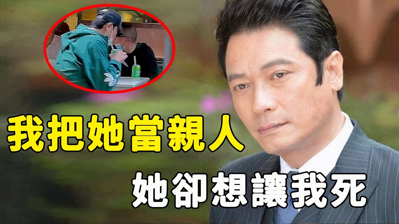 60歲羅嘉良近況曝光！重病纏身窮困潦倒險喪命 ，小17歲嬌妻真實面目瞞不住，與方敏儀閃婚閃離背後另有隱情，羅嘉良有苦說不出