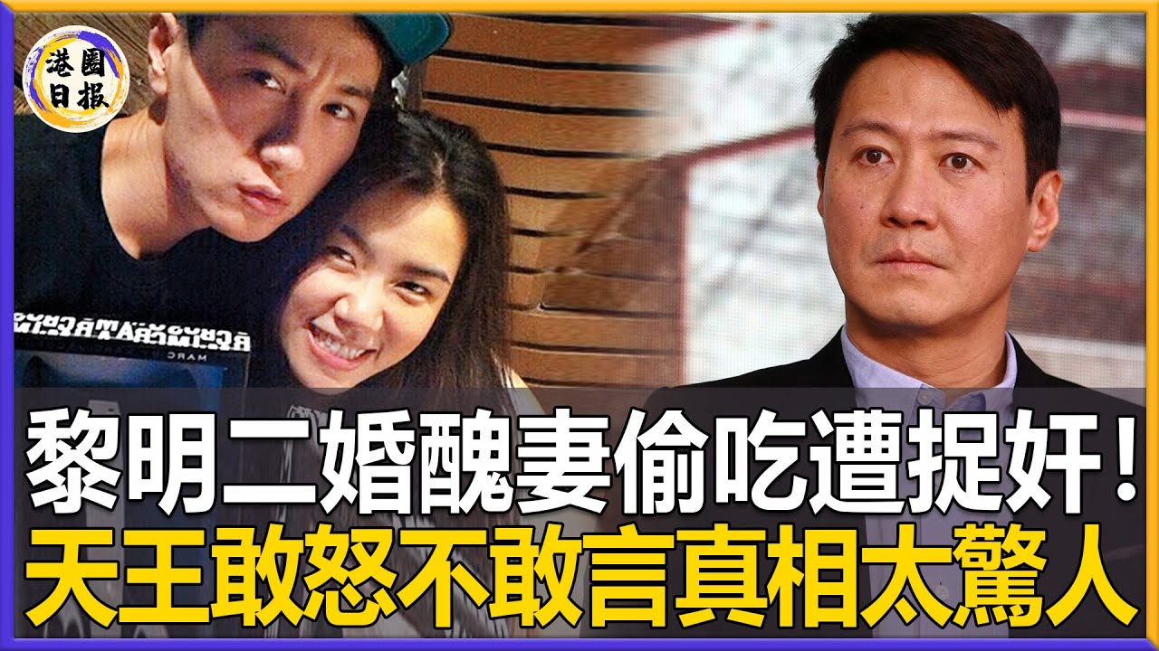 黎明終於扛不住了！二婚醜妻阿wing真面目徹底曝光,小助理變天王嫂內幕太驚人，難怪黎明頭戴綠帽都不敢離婚