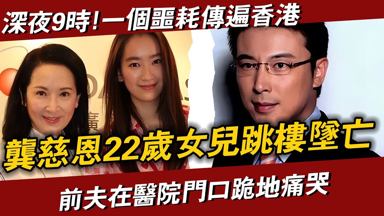 突發！ 深夜9時，一個噩耗傳遍香港！ 龔慈恩22歲女兒跳樓墜亡！ 全家在醫院門口跪地痛哭