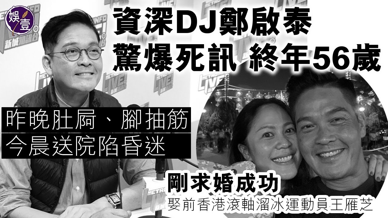 資深DJ鄭啟泰驚爆死訊 終年56歲 昨晚肚屙 腳抽筋 今晨送院陷昏迷.. 剛宣布娶前香港滾軸溜冰運動員王雁芝 未婚妻哭崩