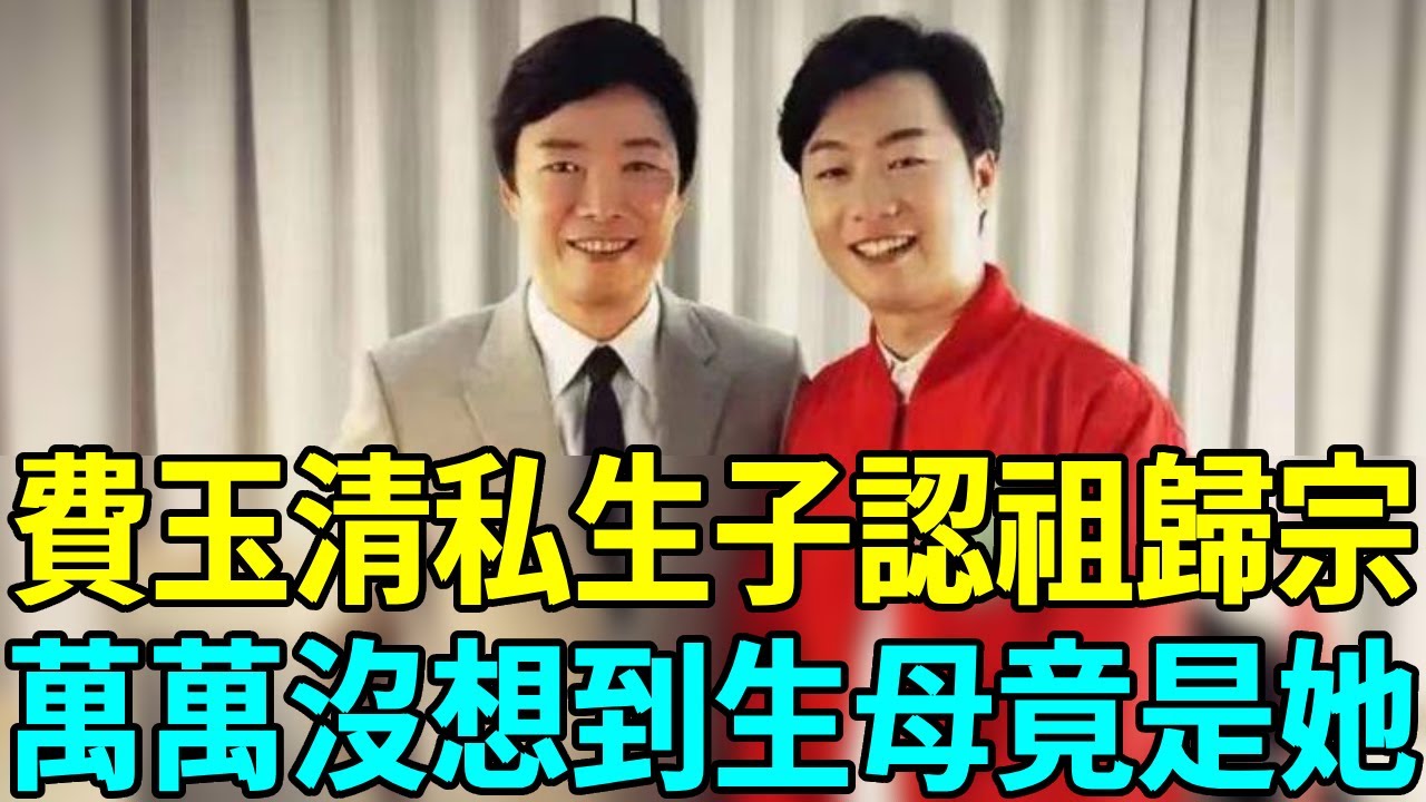 不藏了！費玉清25歲私生子認祖歸宗，萬萬沒想到生母竟是她，隱婚真相徹底瞞不住了