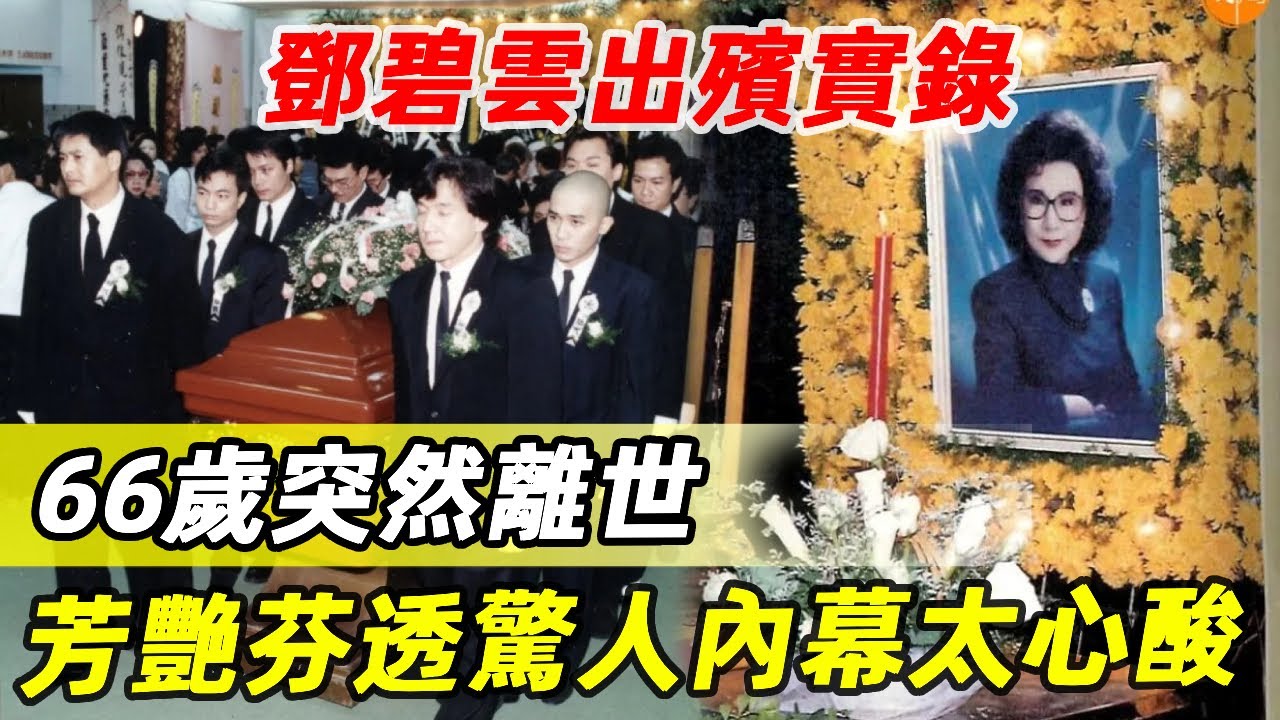 鄧碧雲出殯實錄：66歲突然離世，多位名流到場送行，芳艷芬葬禮上說出驚人內幕太心酸