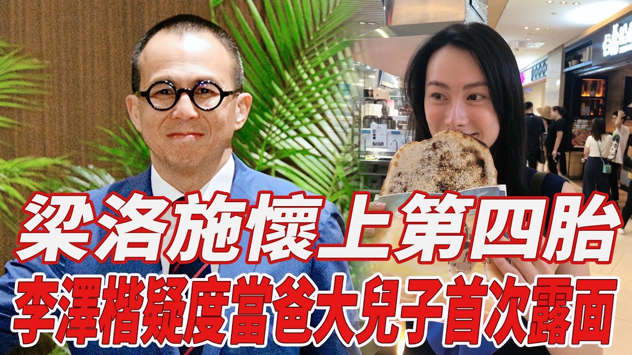 梁洛施懷上第四胎，李澤楷疑再度當爸！14歲大兒子首次露面！